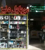 موبایل دنیز