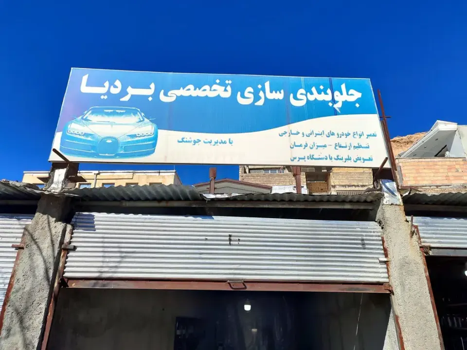 جلوبندی سازی محمد باقر جوشنگ