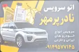 اتوسرویس نادر پرمهر