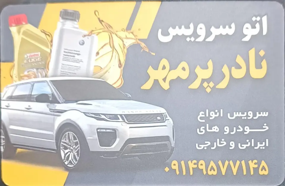 اتوسرویس نادر پرمهر