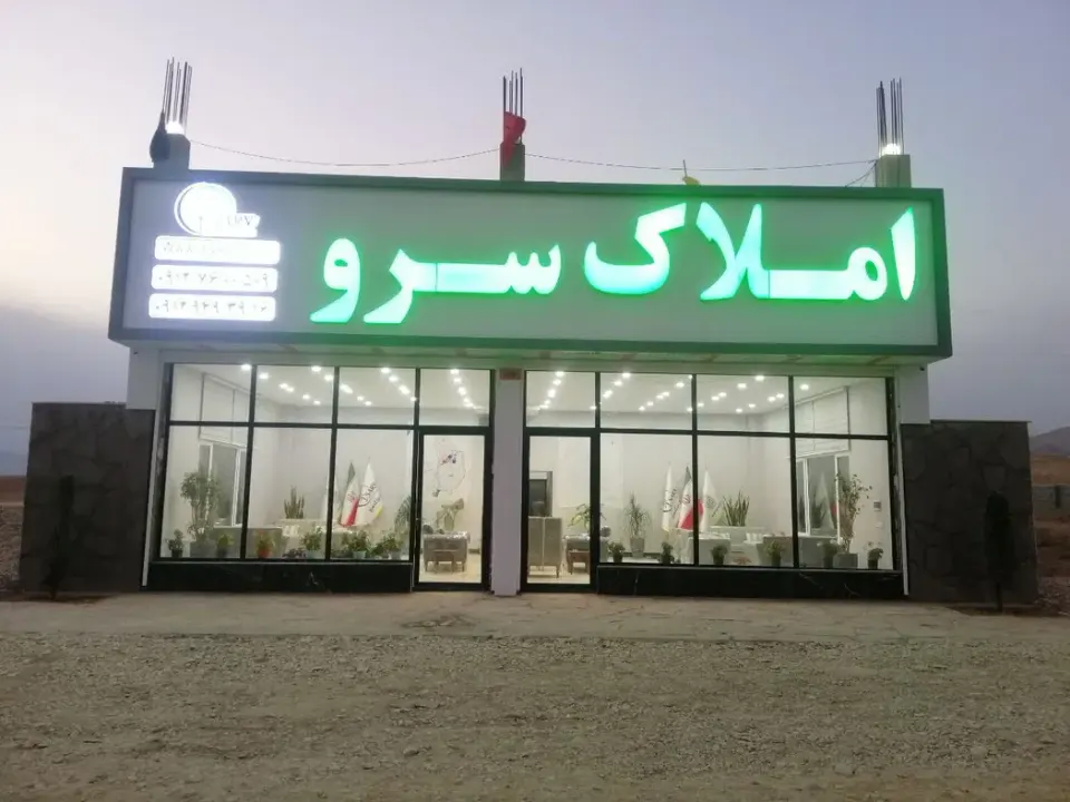 املاک سرو