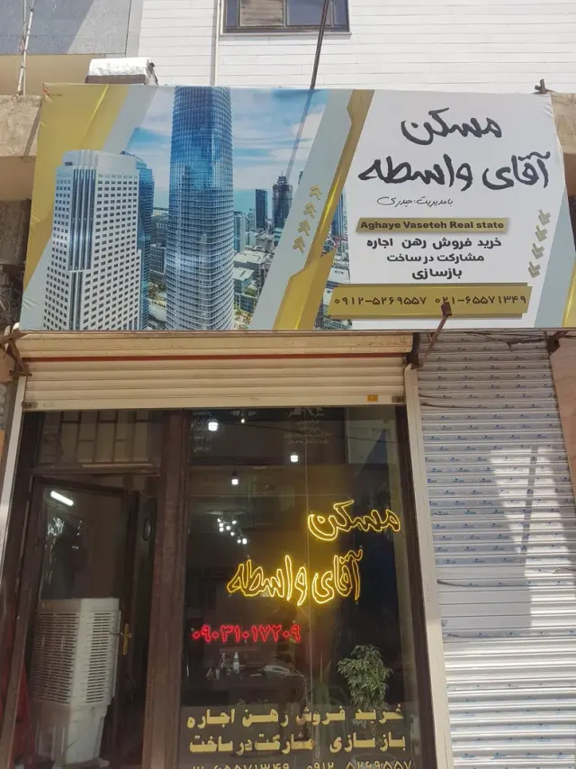 مسکن آقای واسطه