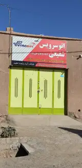 اتوسرویس شفیعی