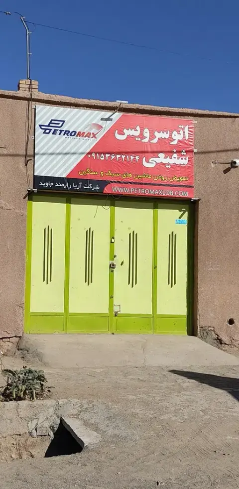 اتوسرویس شفیعی