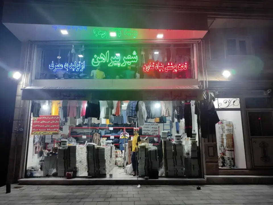 تولیدی و فروشگاهی شهر پیراهن
