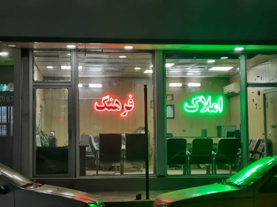 مشاورین املاک فرهنگ