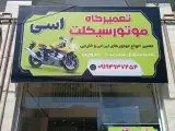 تعمیرگاه موتور سیکلت اسی