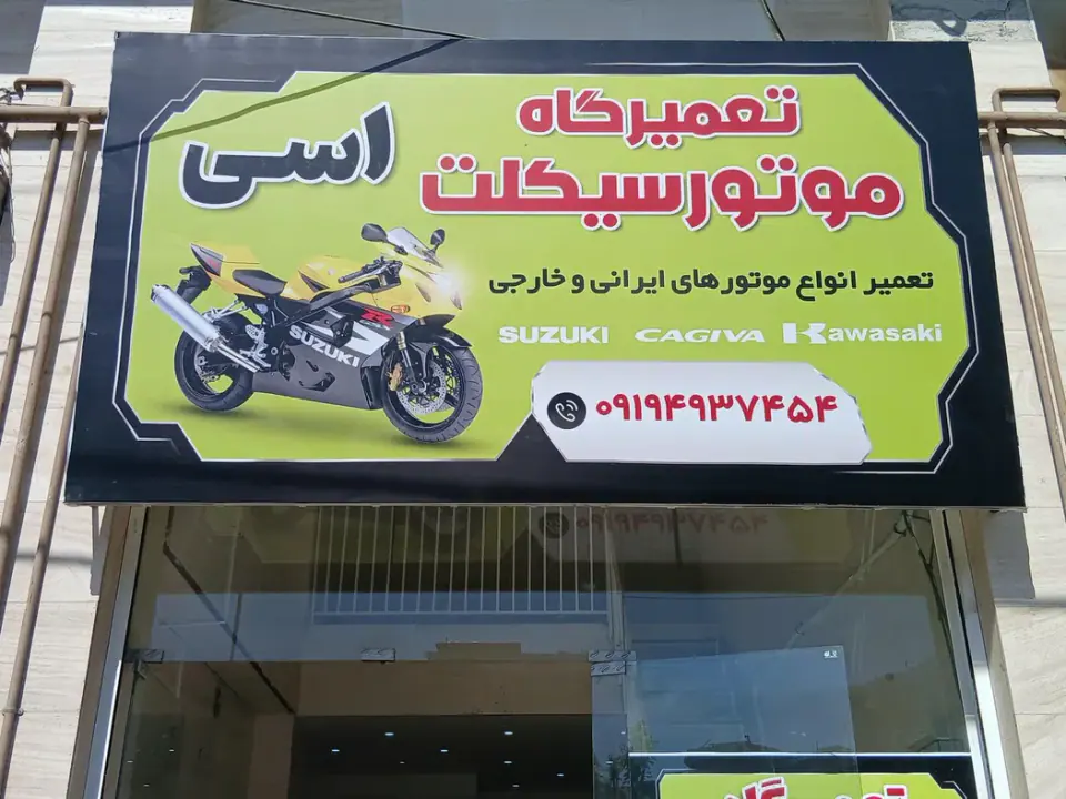 تعمیرگاه موتور سیکلت اسی