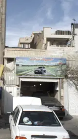 تعمیرگاه صداقت