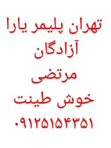 تهران پلیمر یارا