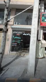 مشاور املاک رزمندگان نو