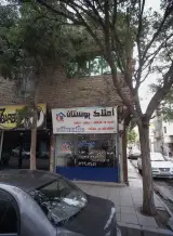 املاک بوستان