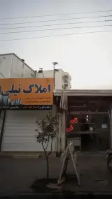 املاک نیلی