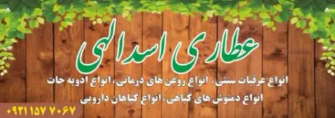عطاری اسدالهی