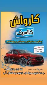 کارواش کلاسیک