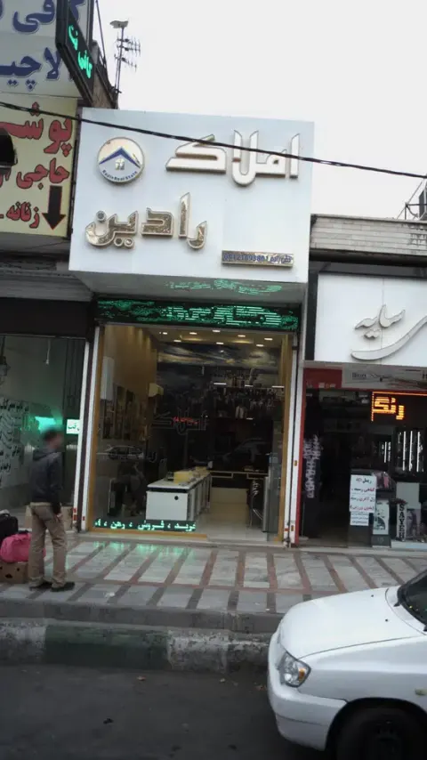 املاک رادین