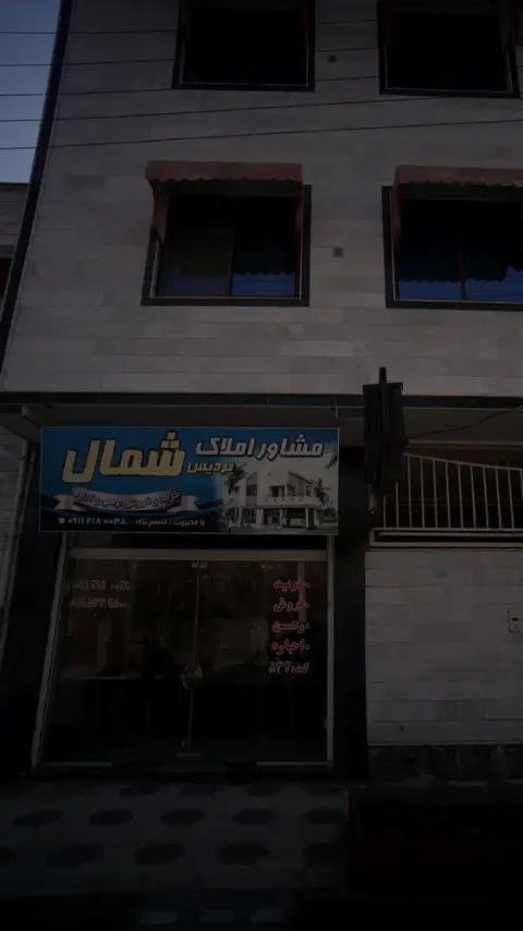 مشاوراملاک پردیس شمال