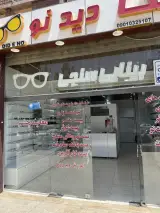 کلینیک بینایی سنجی و عینک دید نو