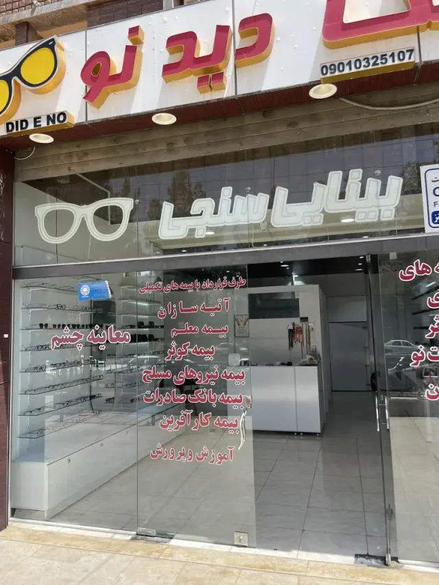 کلینیک بینایی سنجی و عینک دید نو
