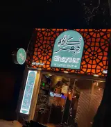 کافه قیصر در یزد