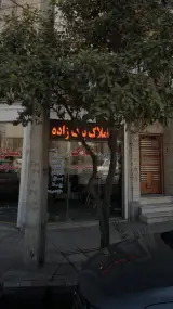 املاک بیگ زاده