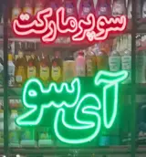 سوپر مارکت آی سو