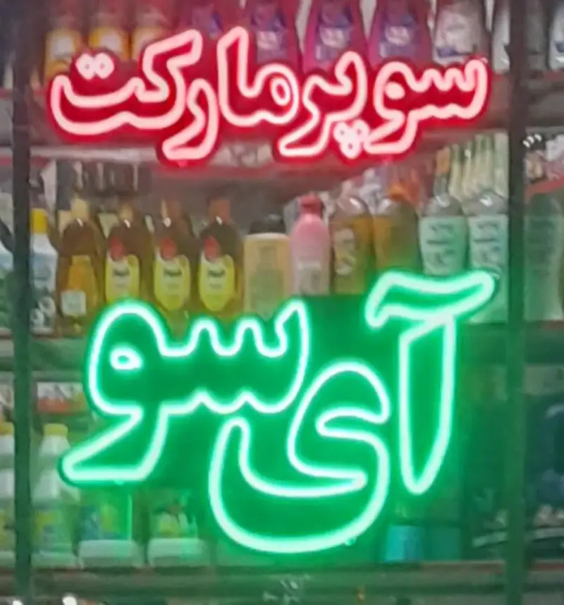 سوپر مارکت آی سو