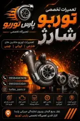 تعمیرگاه تخصصی توربو