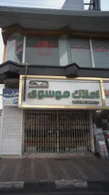املاک موسوی