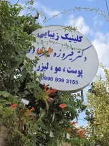 کلینیک زیبایی دکتر فیروزه میرزاده