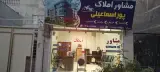 مشاور املاک پور اسماعیلی