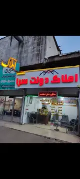 مشاور املاک دولت سرا