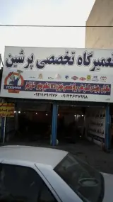 تعمیرگاه تخصصی پرشین