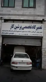 تعمیرگاه تخصصی پرشین کار