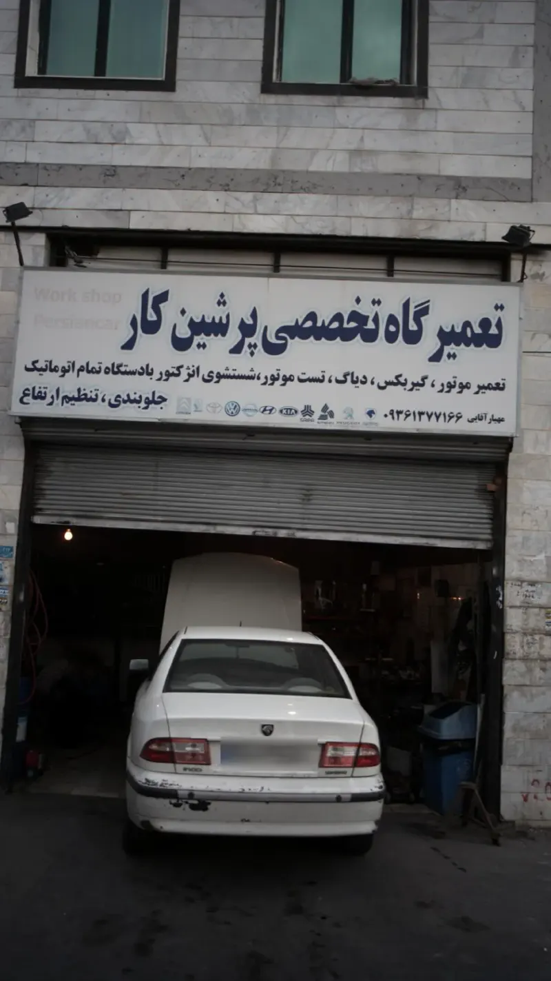 تعمیرگاه تخصصی پرشین کار