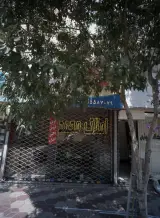 املاک محمد