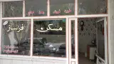 مسکن فراساز