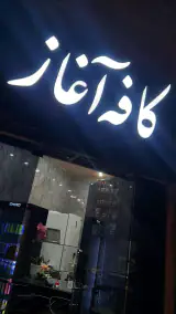 کافه آغاز