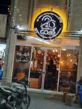 کافه بیست در یزد