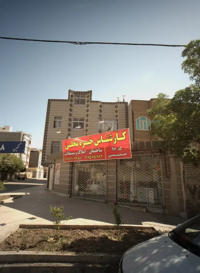 مشاور املاک کارشناس خبره محلی