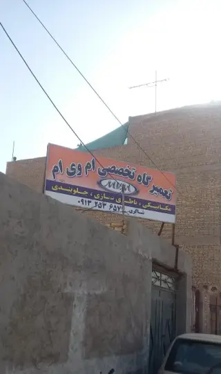 تعمیرگاه ام وی ام
