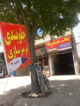 جلوبندی وترمزسازی یکتا