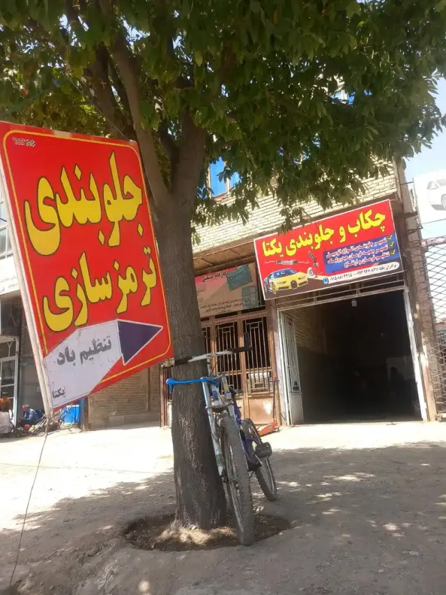 جلوبندی وترمزسازی یکتا