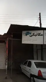 مکانیکی عمو جابر