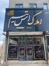 مشاورین املاک اس تیم