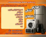 لوازم خانگی شاهان