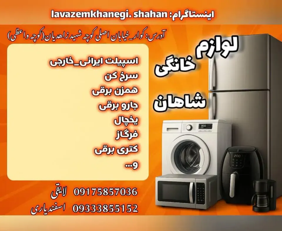 لوازم خانگی شاهان