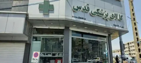 کالای پزشکی قدس