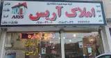 املاک آریس