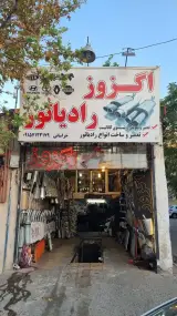 اگزوز و رادیاتور خراسانی